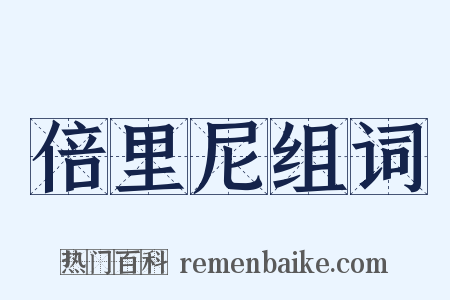 倍里尼组词是什么意思的图片